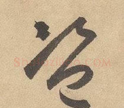 盜字边武毛笔草书书法写法,摘自千字文