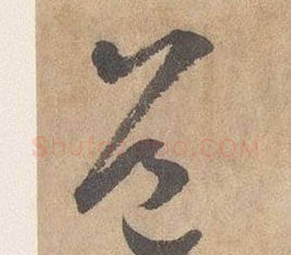 道字边武毛笔草书书法写法,摘自千字文