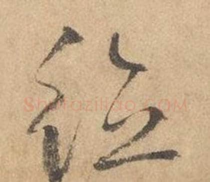 德字边武毛笔草书书法写法,摘自千字文