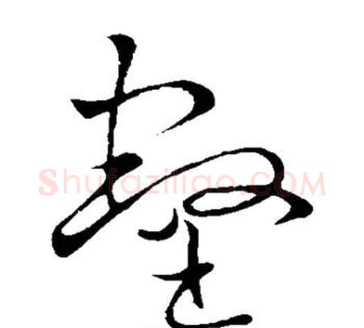 壑字王献之毛笔草书书法写法,摘自王献之毛笔草书书法作品