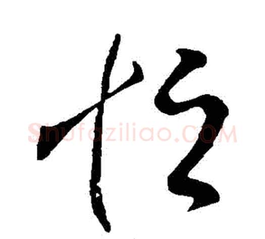 恆字王献之毛笔草书书法写法,摘自王献之毛笔草书书法作品