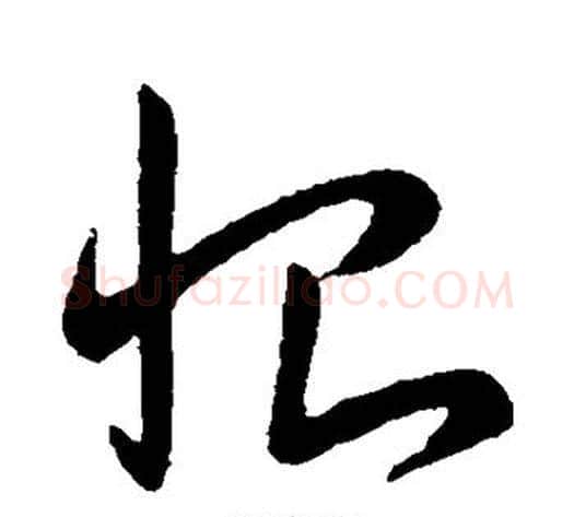恨字王献之毛笔草书书法写法,摘自王献之毛笔草书书法作品