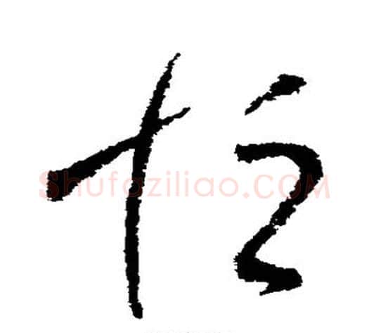 恒字王献之毛笔草书书法写法,摘自王献之毛笔草书书法作品