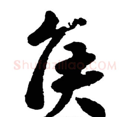 侯字王献之毛笔草书书法写法,摘自王献之毛笔草书书法作品