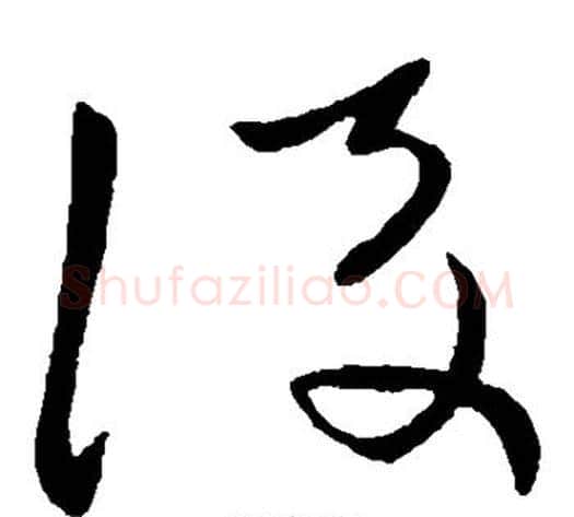 后字王献之毛笔草书书法写法,摘自王献之毛笔草书书法作品