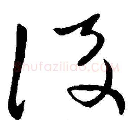 後字王献之毛笔草书书法写法,摘自王献之毛笔草书书法作品