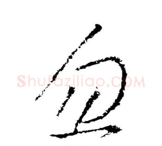 忽字王献之毛笔草书书法写法,摘自王献之毛笔草书书法作品