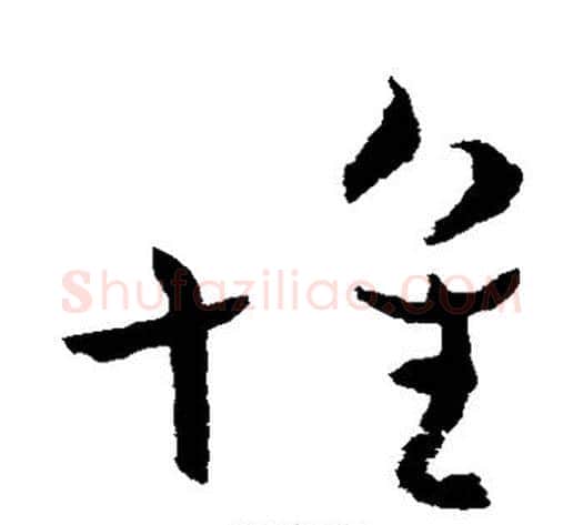 怀字王献之毛笔草书书法写法,摘自王献之毛笔草书书法作品