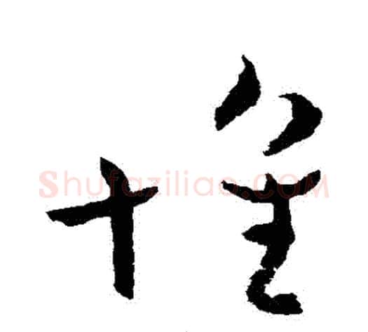 懷字王献之毛笔草书书法写法,摘自王献之毛笔草书书法作品