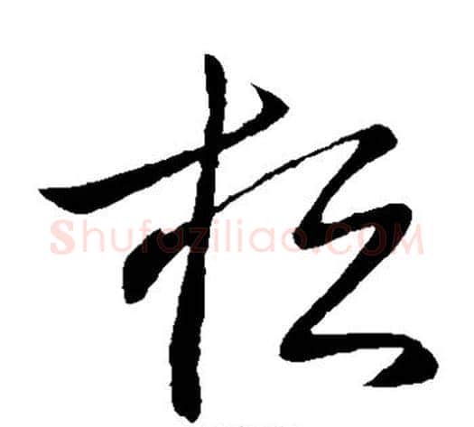 桓字王献之毛笔草书书法写法,摘自王献之毛笔草书书法作品