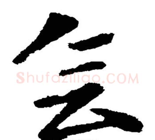 会字王献之毛笔草书书法写法,摘自王献之毛笔草书书法作品