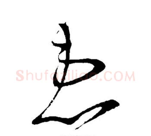 患字王献之毛笔草书书法写法,摘自王献之毛笔草书书法作品