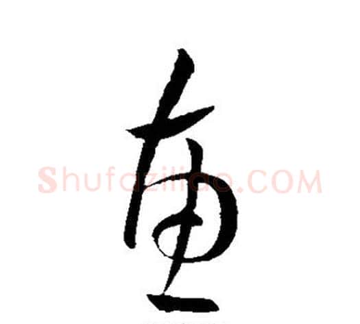 惠字王献之毛笔草书书法写法,摘自王献之毛笔草书书法作品