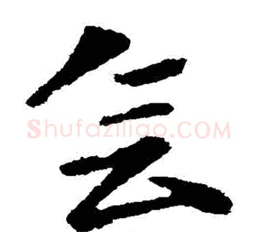 會字王献之毛笔草书书法写法,摘自王献之毛笔草书书法作品