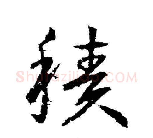 積字王献之毛笔草书书法写法,摘自王献之毛笔草书书法作品