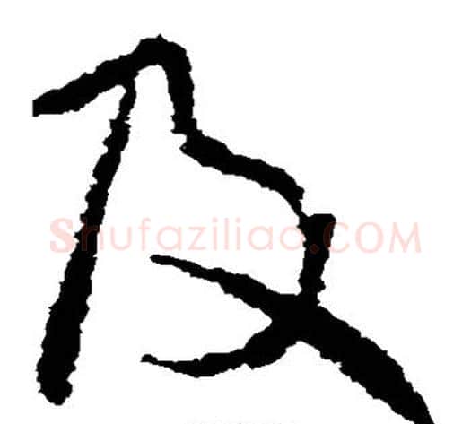 及字王献之毛笔草书书法写法,摘自王献之毛笔草书书法作品