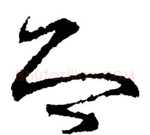 即字王献之毛笔草书书法写法,摘自王献之毛笔草书书法作品