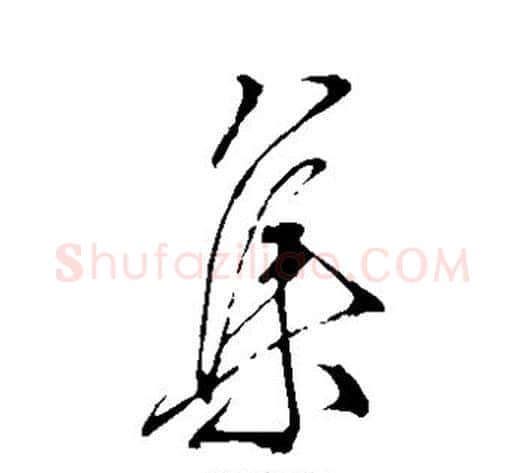 集字王献之毛笔草书书法写法,摘自王献之毛笔草书书法作品