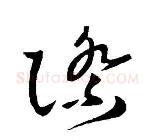 際字王献之毛笔草书书法写法,摘自王献之毛笔草书书法作品