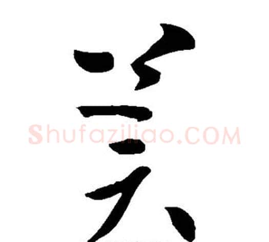 冀字王献之毛笔草书书法写法,摘自王献之毛笔草书书法作品