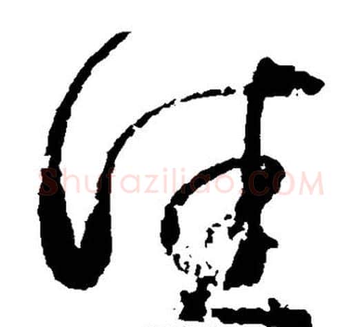 佳字王献之毛笔草书书法写法,摘自王献之毛笔草书书法作品