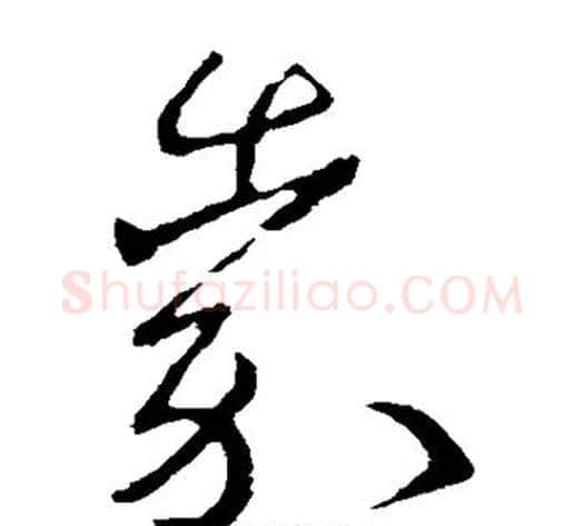 嘉字王献之毛笔草书书法写法,摘自王献之毛笔草书书法作品