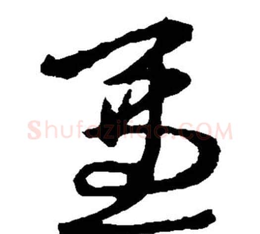 兼字王献之毛笔草书书法写法,摘自王献之毛笔草书书法作品