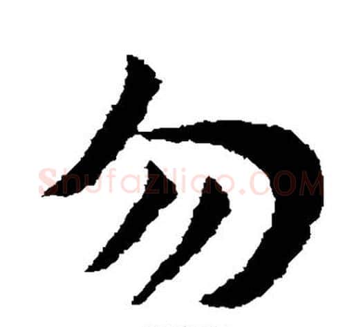 勿字赵子昂毛笔草书书法写法,摘自赵子昂毛笔草书书法作品