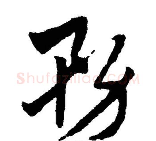务字赵子昂毛笔草书书法写法,摘自赵子昂毛笔草书书法作品