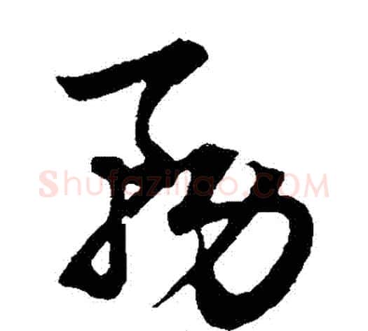 務字赵子昂毛笔草书书法写法,摘自赵子昂毛笔草书书法作品