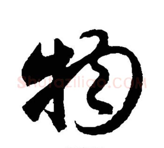物字赵子昂毛笔草书书法写法,摘自赵子昂毛笔草书书法作品