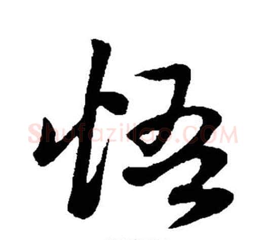 悟字赵子昂毛笔草书书法写法,摘自赵子昂毛笔草书书法作品