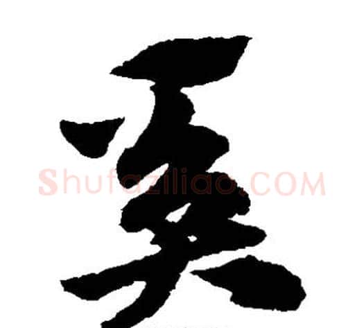 奚字赵子昂毛笔草书书法写法,摘自赵子昂毛笔草书书法作品
