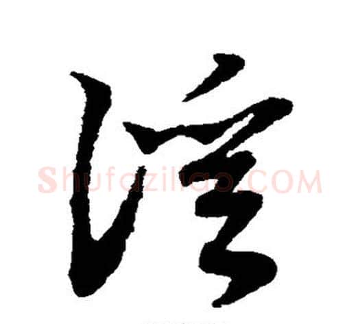 溪字赵子昂毛笔草书书法写法,摘自赵子昂毛笔草书书法作品