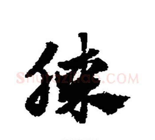 膝字赵子昂毛笔草书书法写法,摘自赵子昂毛笔草书书法作品