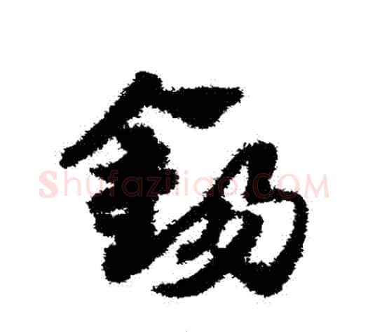 錫字赵子昂毛笔草书书法写法,摘自赵子昂毛笔草书书法作品