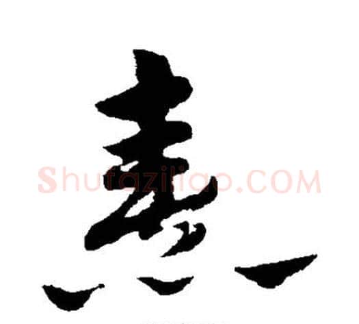 熹字赵子昂毛笔草书书法写法,摘自赵子昂毛笔草书书法作品