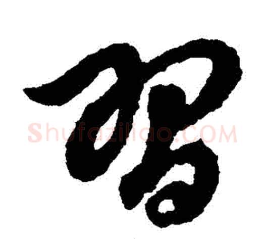 習字赵子昂毛笔草书书法写法,摘自赵子昂毛笔草书书法作品