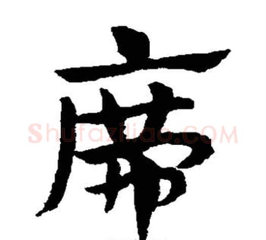 席字赵子昂毛笔草书书法写法,摘自赵子昂毛笔草书书法作品