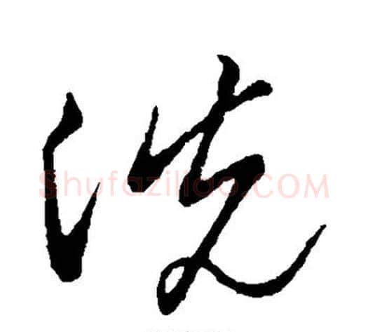 洗字赵子昂毛笔草书书法写法,摘自赵子昂毛笔草书书法作品