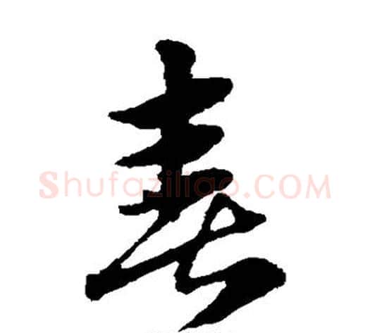 喜字赵子昂毛笔草书书法写法,摘自赵子昂毛笔草书书法作品