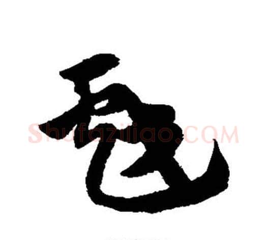 戏字赵子昂毛笔草书书法写法,摘自赵子昂毛笔草书书法作品