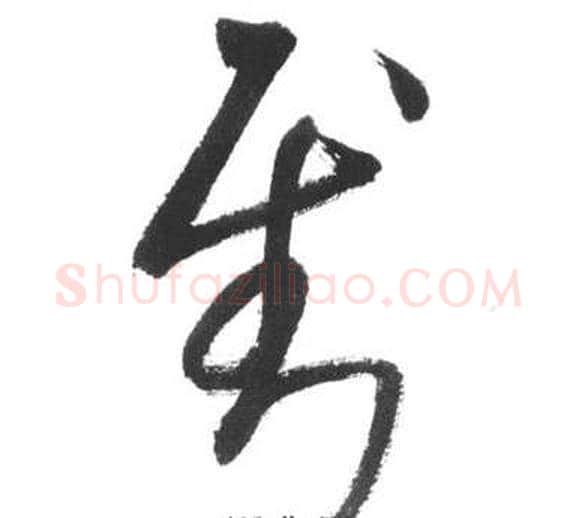 到字启功毛笔草书书法写法,摘自临八大山人荷上花歌帖
