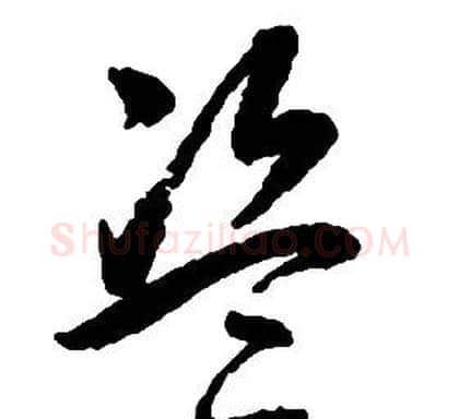 盜字启功毛笔草书书法写法,摘自千字文