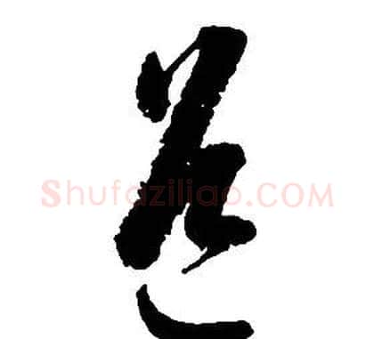 道字启功毛笔草书书法写法,摘自千字文