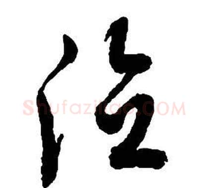 德字启功毛笔草书书法写法,摘自千字文