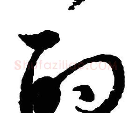 的字启功毛笔草书书法写法,摘自千字文