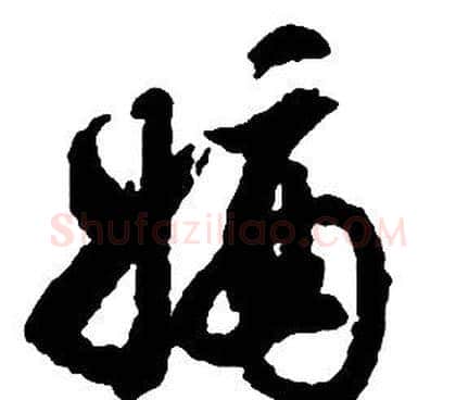 嫡字启功毛笔草书书法写法,摘自千字文