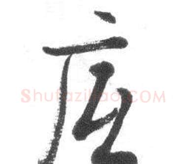 底字启功毛笔草书书法写法,摘自临八大山人荷上花歌帖