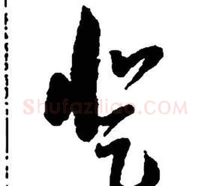 登字启功毛笔草书书法写法,摘自千字文